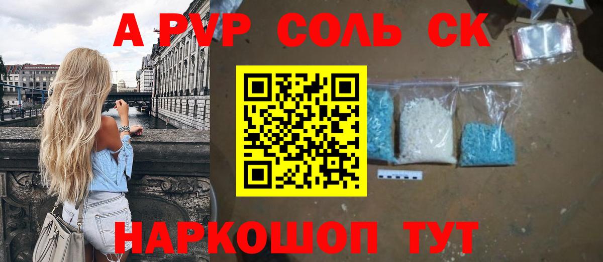 A-PVP Соль  Alfa_PVP  Вход с VPN  Alpha-PVP мука  Саранск  A PVP Crystall 