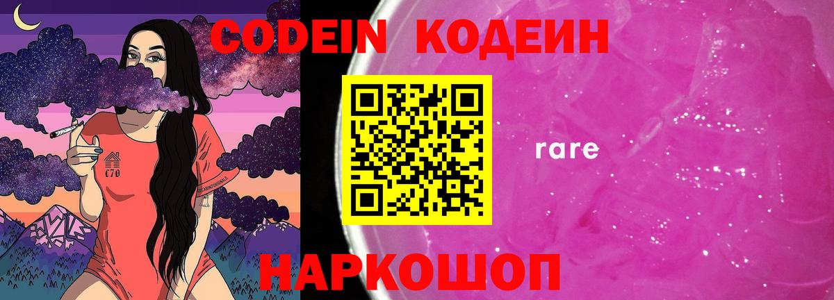 Саранск  Codein Purple Drank  Кодеиновый сироп Lean Purple Drank  Вход с VPN 