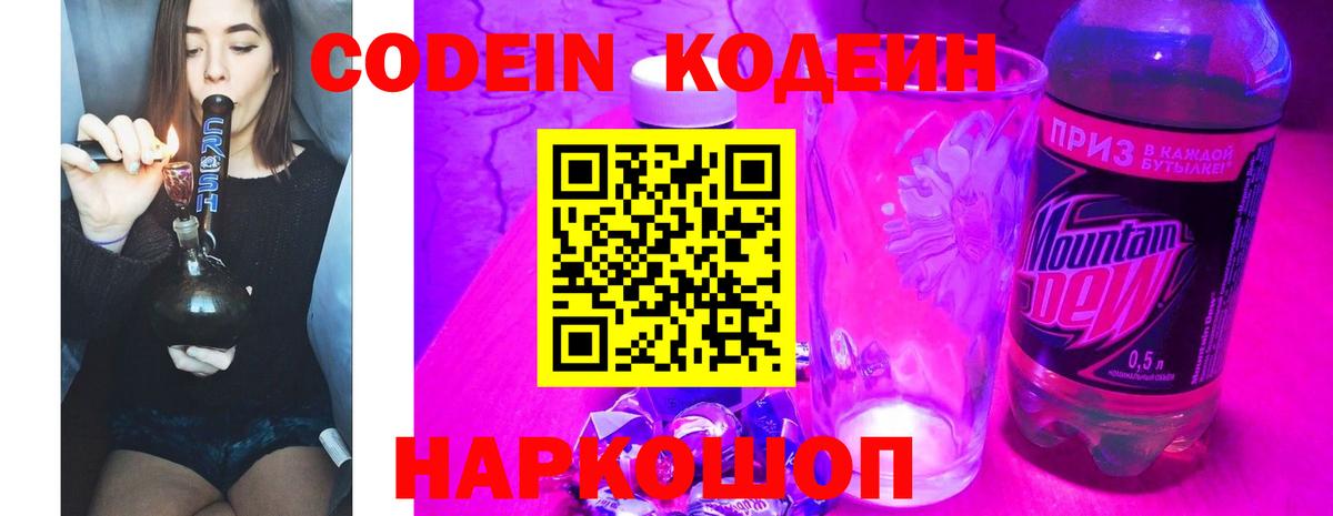 Кодеин напиток Lean (лин) Саранск